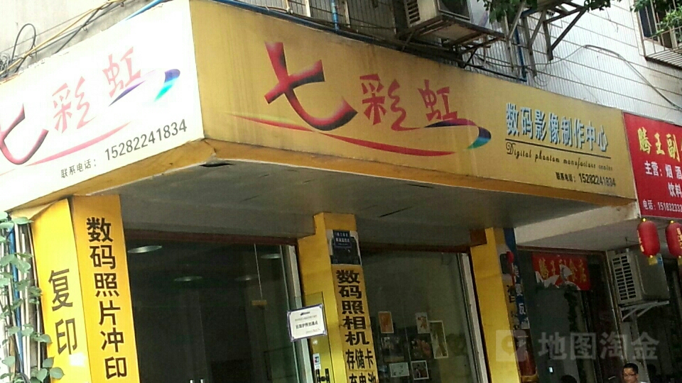 七彩虹数码摄影制作中心(滨河东路二段店)