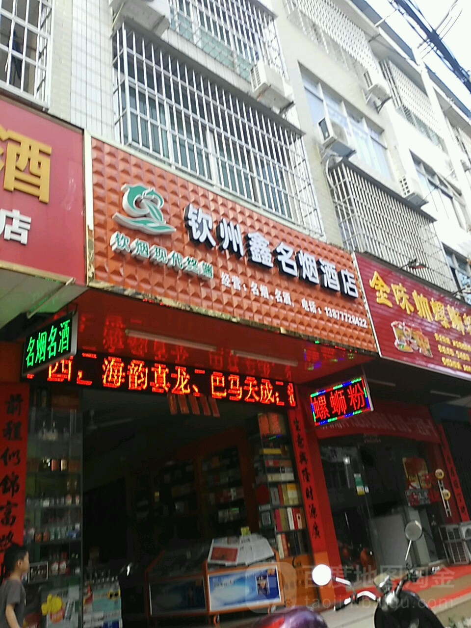 钦州鑫名烟酒店