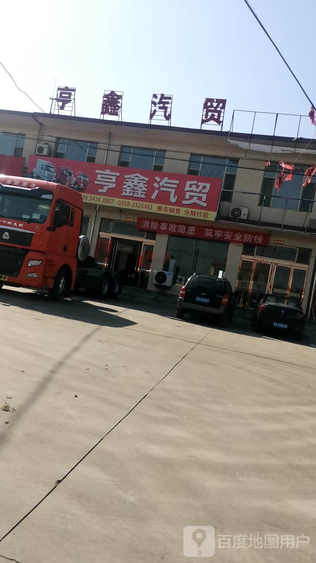 亨鑫汽贸(春晓店)