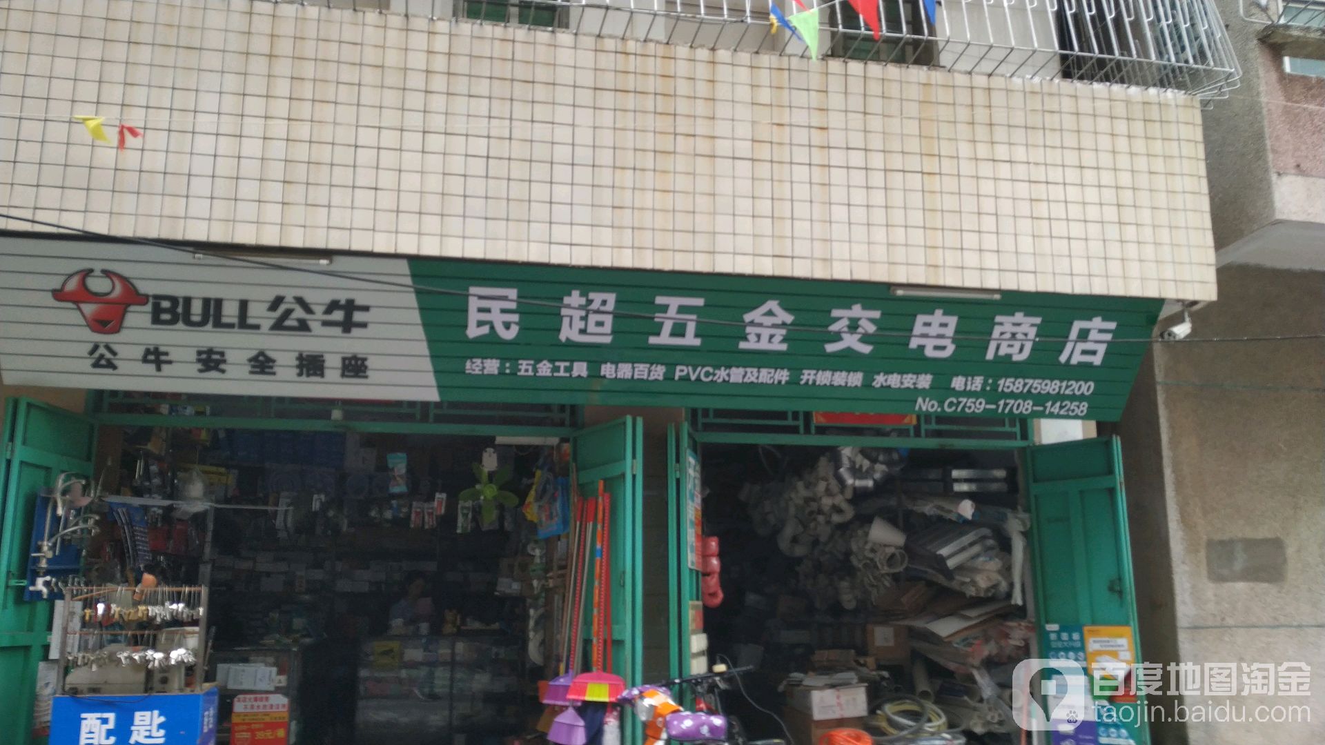 民超五金交电商店