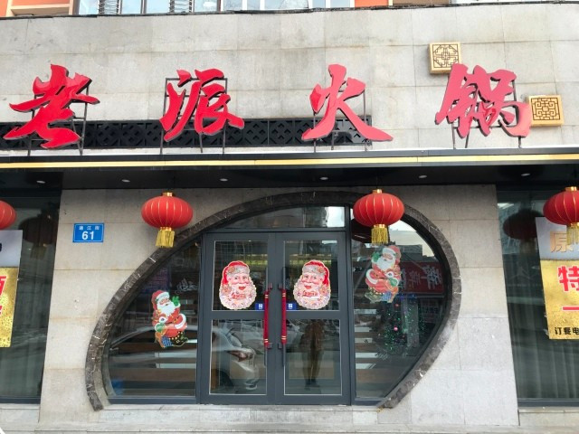 饼香圆老火锅锅(通江街店)