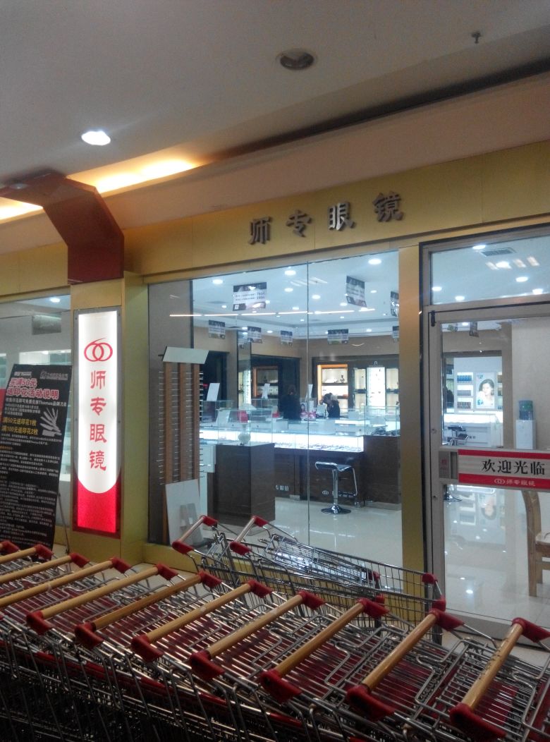 师专眼睛(三毛未来购物广场店)