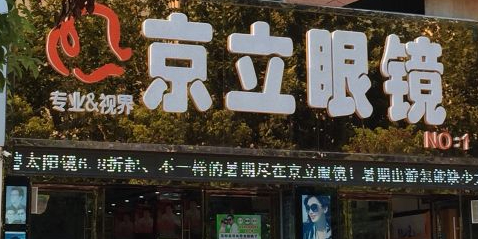 京立眼睛(西苑店)
