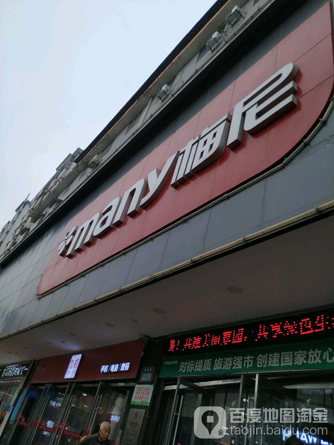 梅尼购物中心(解放路店)