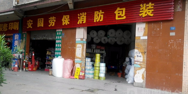 安固劳保消防包装