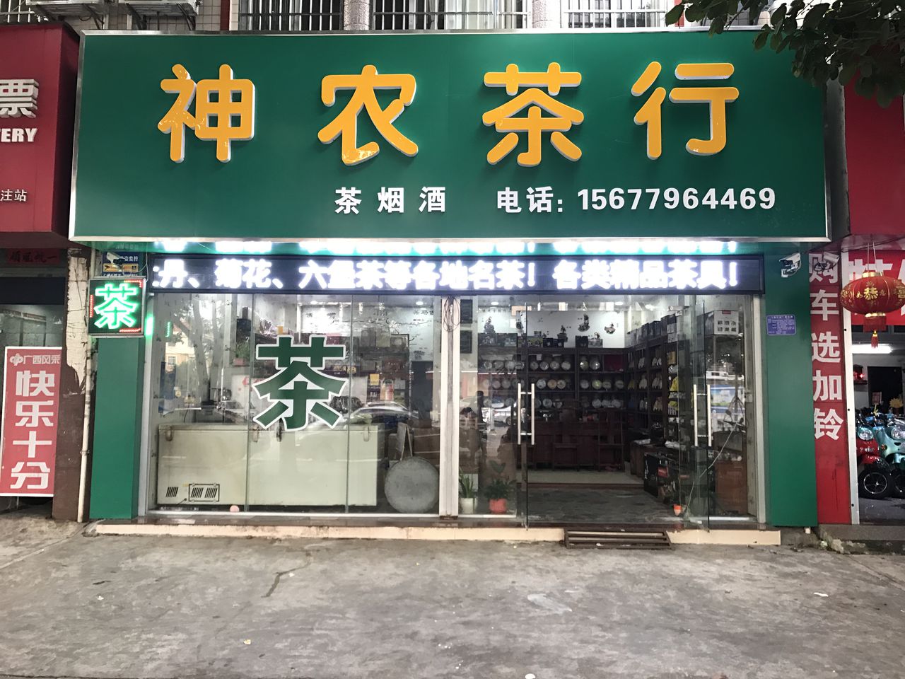 神农茶行(重庆路店)