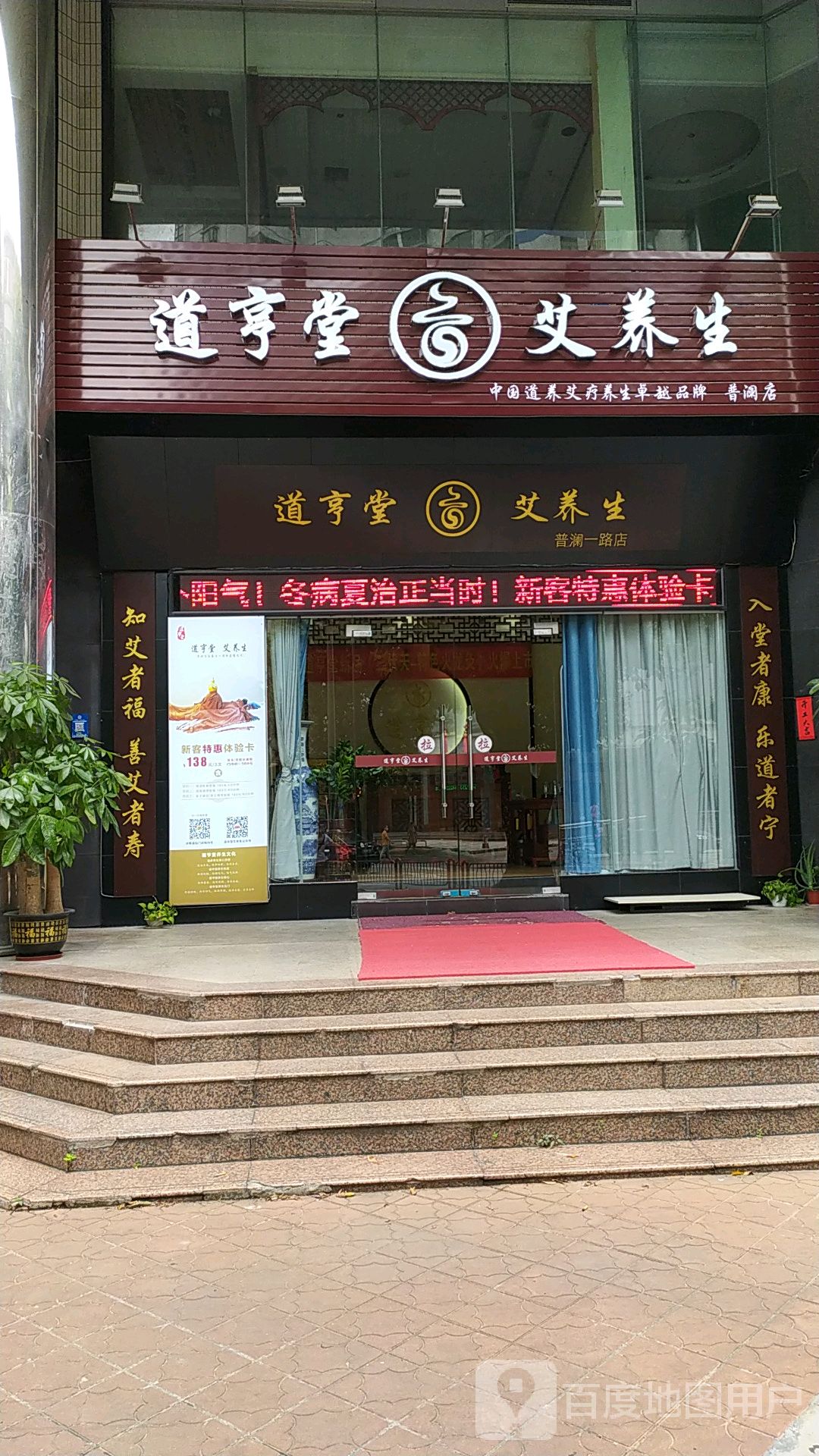 道亨堂艾养生(普澜店)