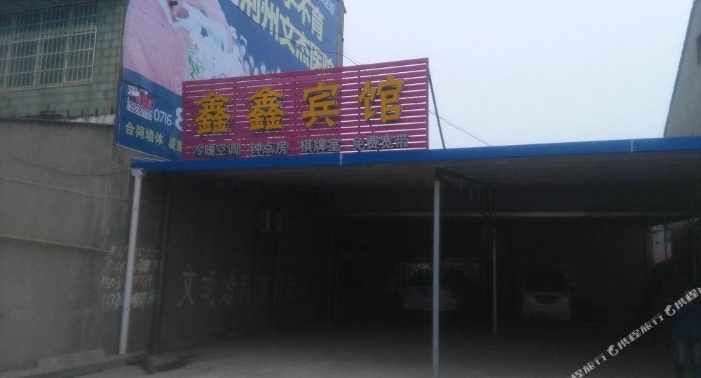 荆门市鑫鑫宾馆(沙岑路店)