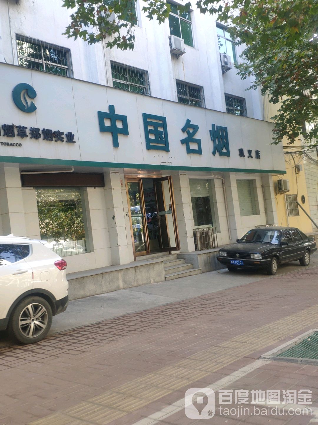 巩义市中国名烟(巩义店)