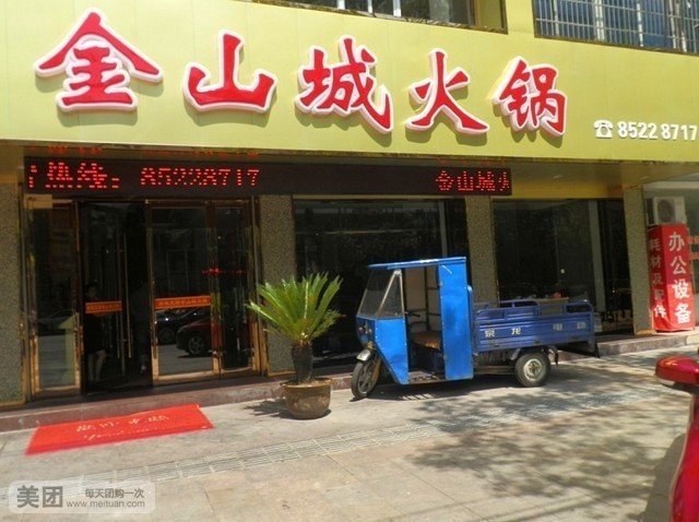 金山城火锅(巾山中路店)