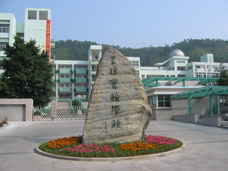 玉环实验学校小学部