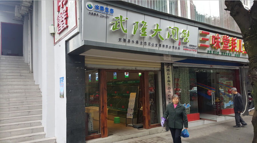 武隆大闸蟹(武隆店)
