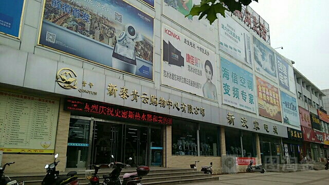 新汶家电城