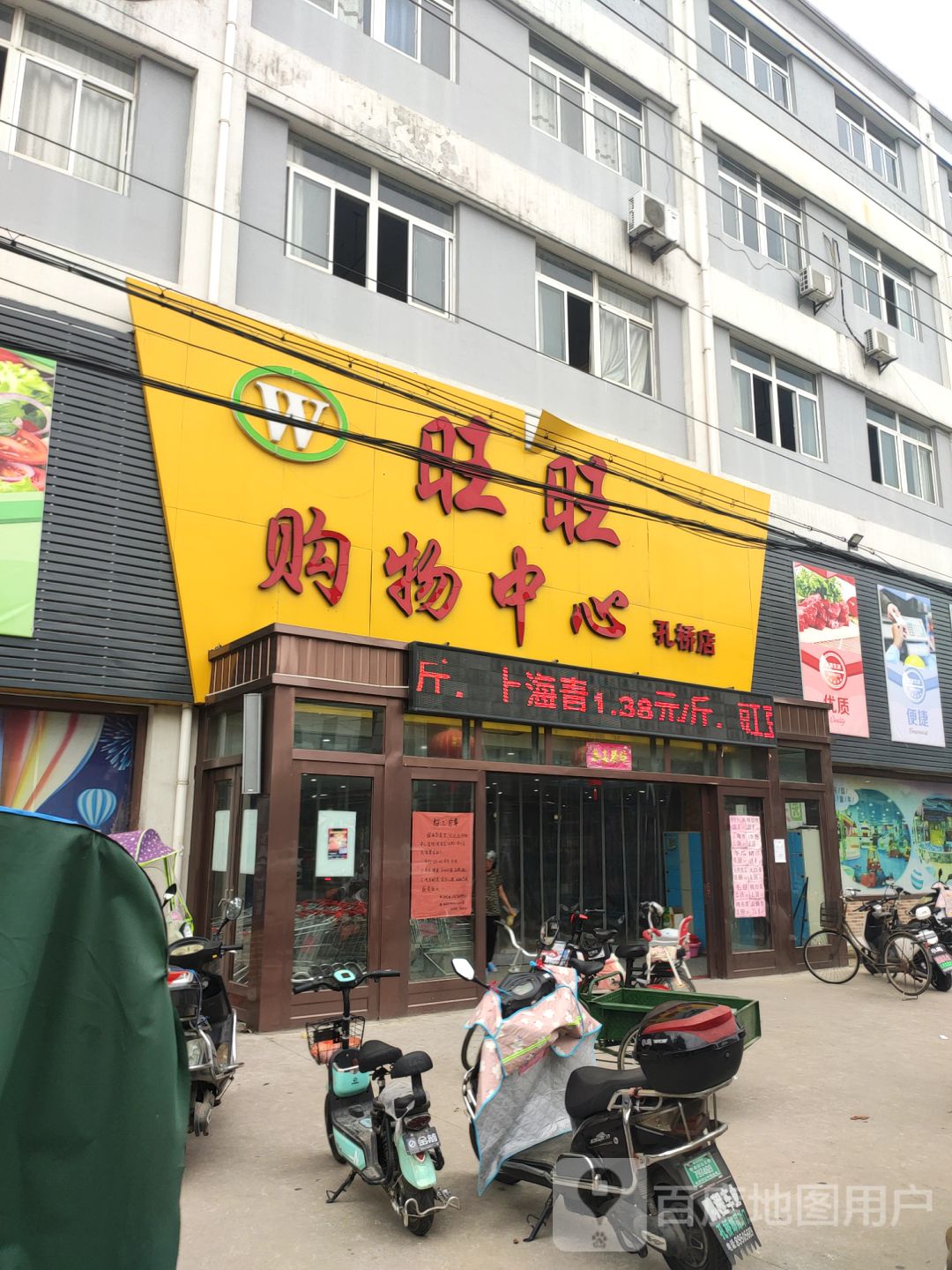 旺旺超市(孔桥连锁店)