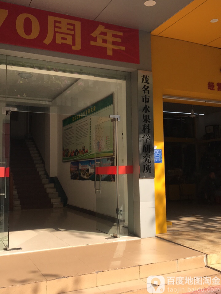 茂名市水果科学研究所