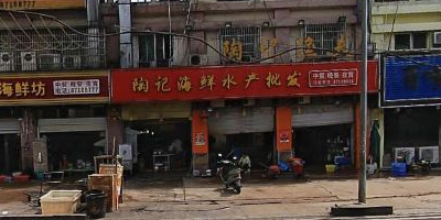 陶记海鲜睡产批发商行(东湖区店)
