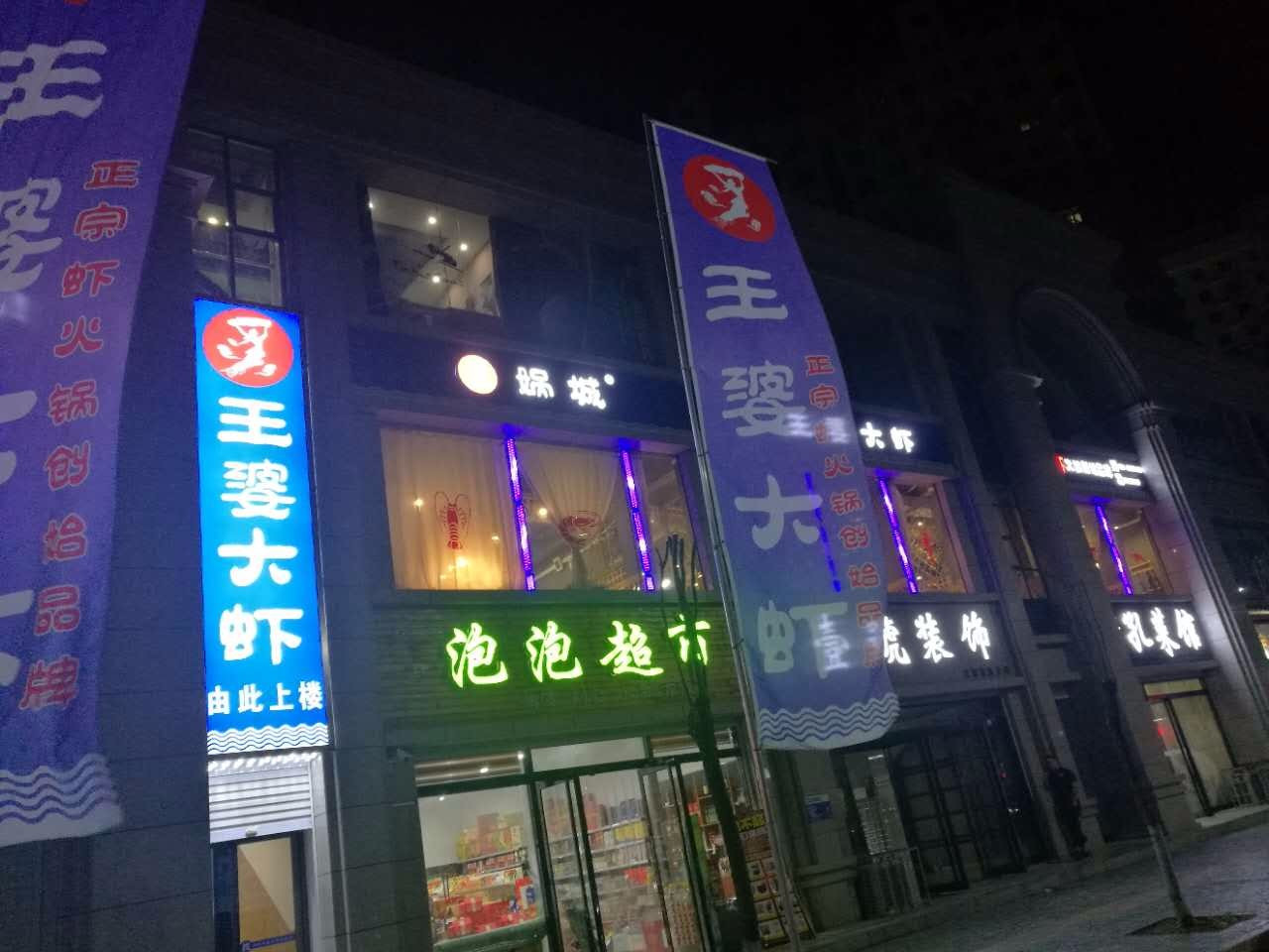 运城王婆大虾(闻喜店)