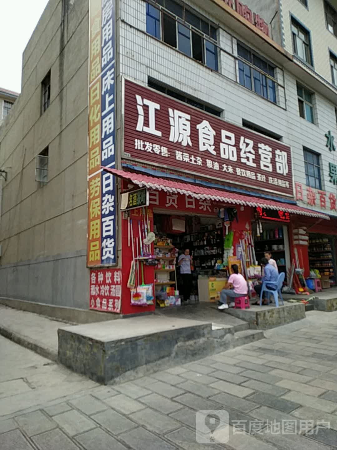 江源食品经营部丘