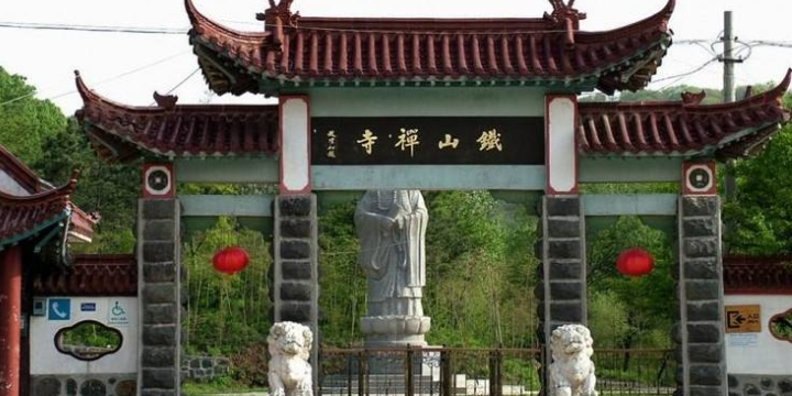 铁山寺