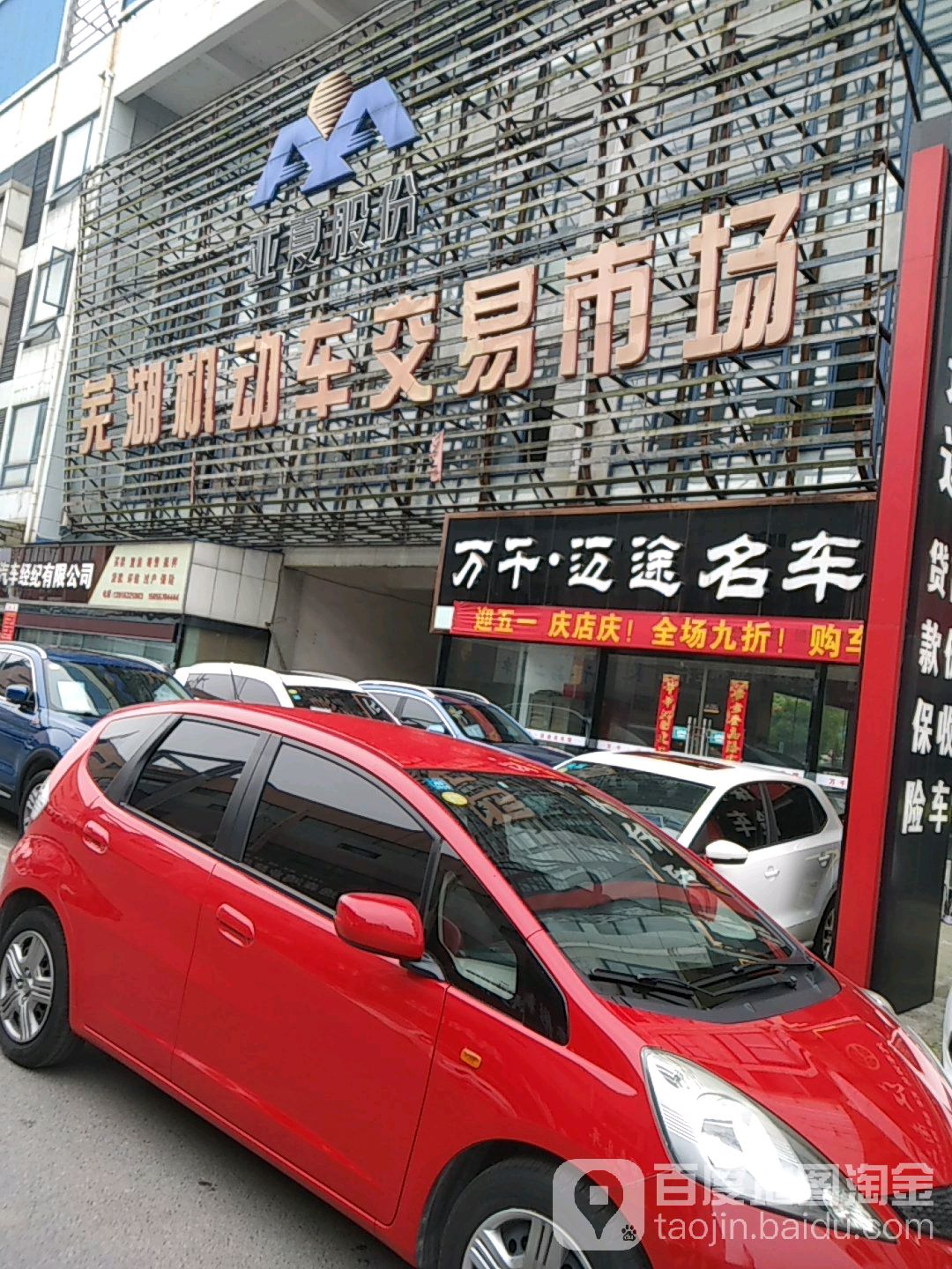 芜湖机动车交易市场