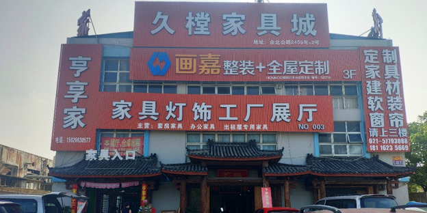 久樘家具城