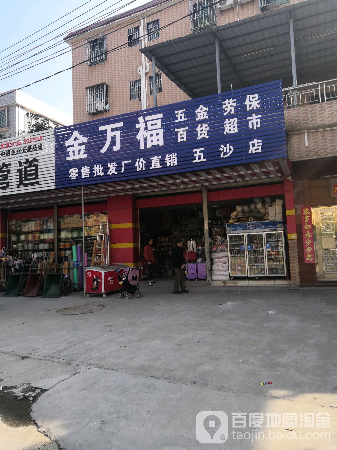 金万福生活超市(五沙店)