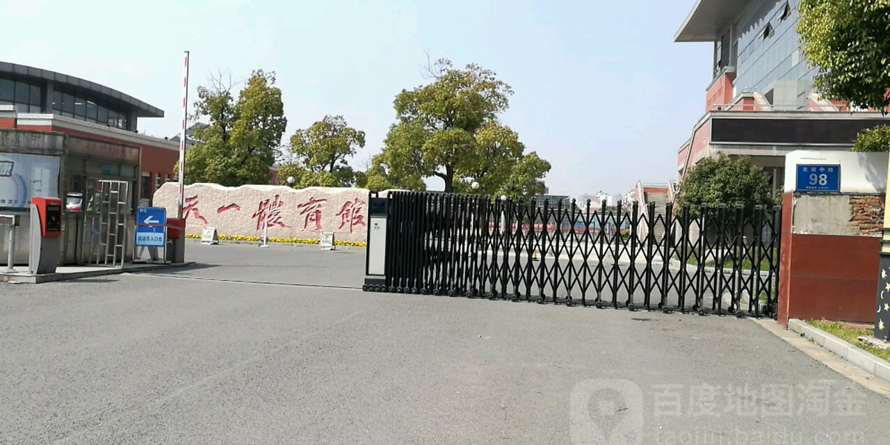 天体育馆(友谊中路店)