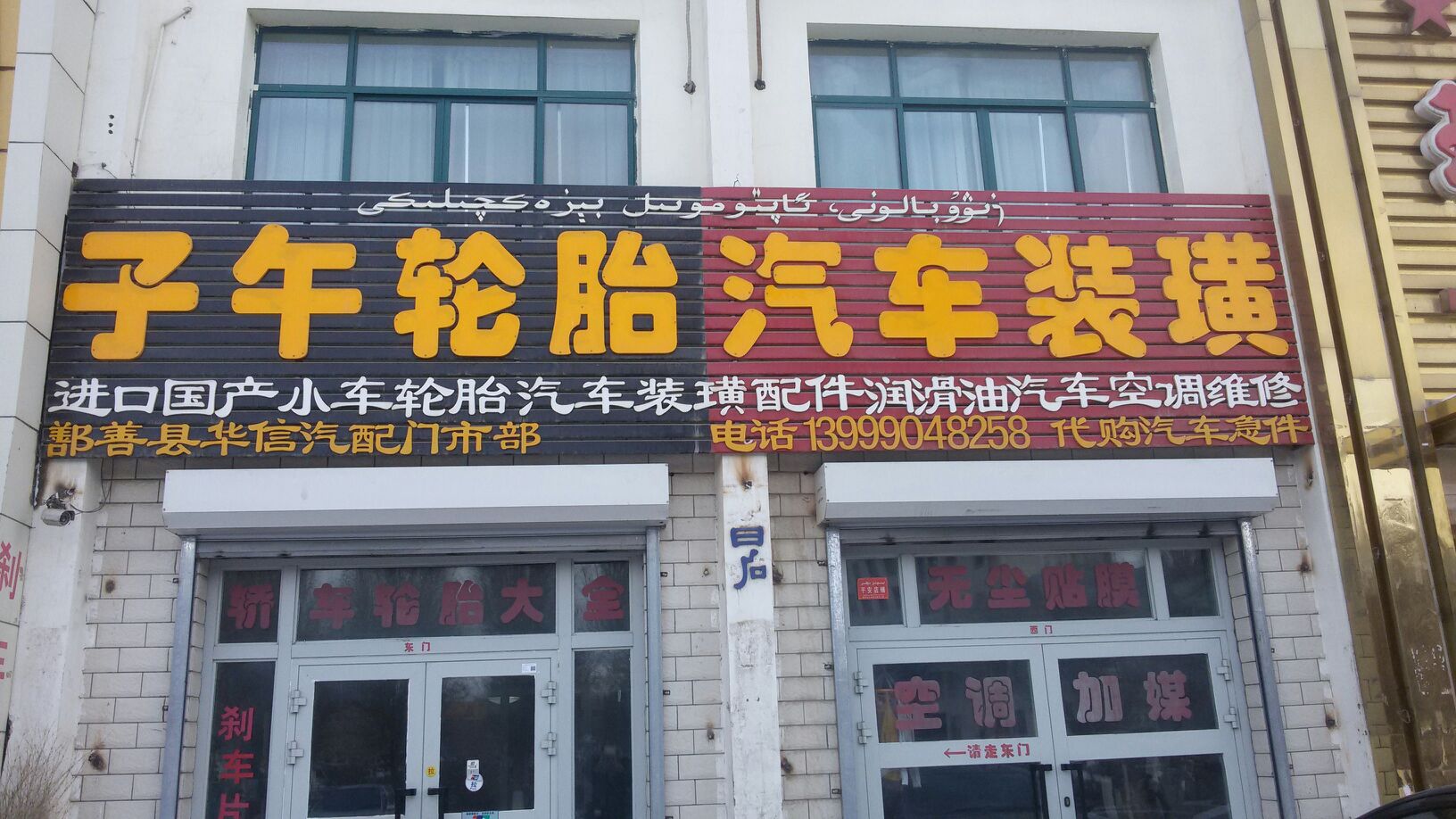 鄯善县子午轮胎店