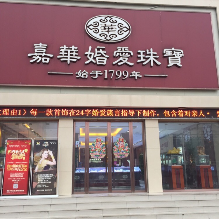 淅川县嘉华婚爱珠宝(中心文化广场店)