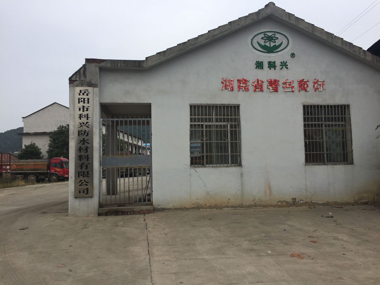 岳阳市科兴防水材料有限公司