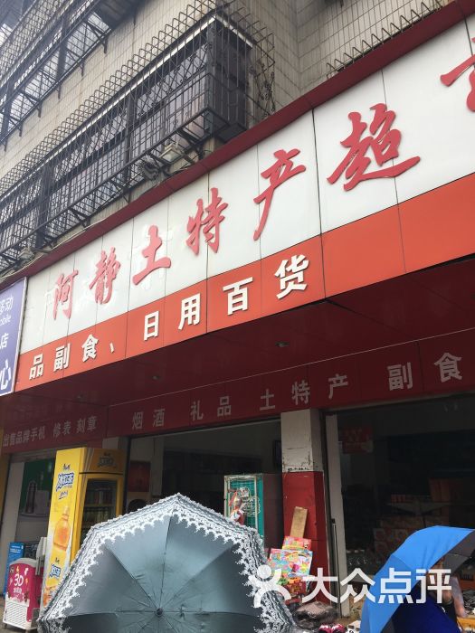 阿静土特产超市(人民南路店)