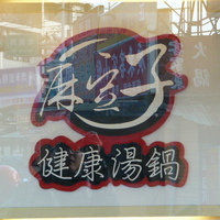 麻豆子健康汤锅(龙潭店)