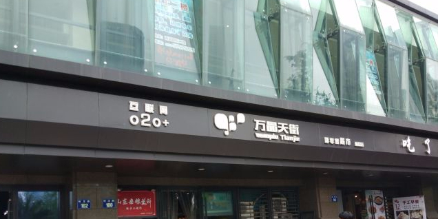 万品天街(新世界·丽晶国际店)