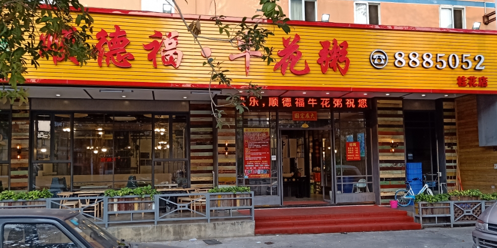 顺德福牛花粥(拱北店)