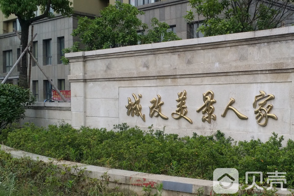 城改美景人家