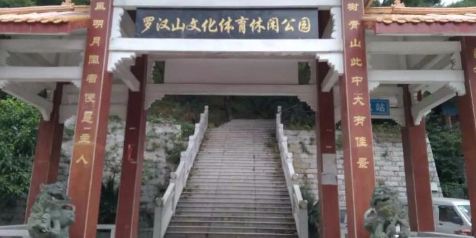 罗汉山