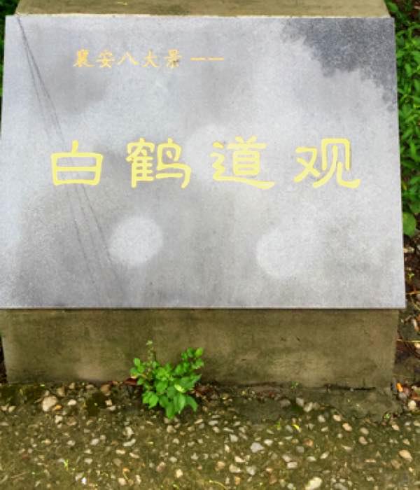 襄安白鹤古寺