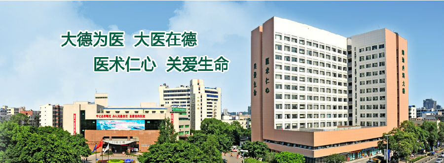 德阳市第六人民医院