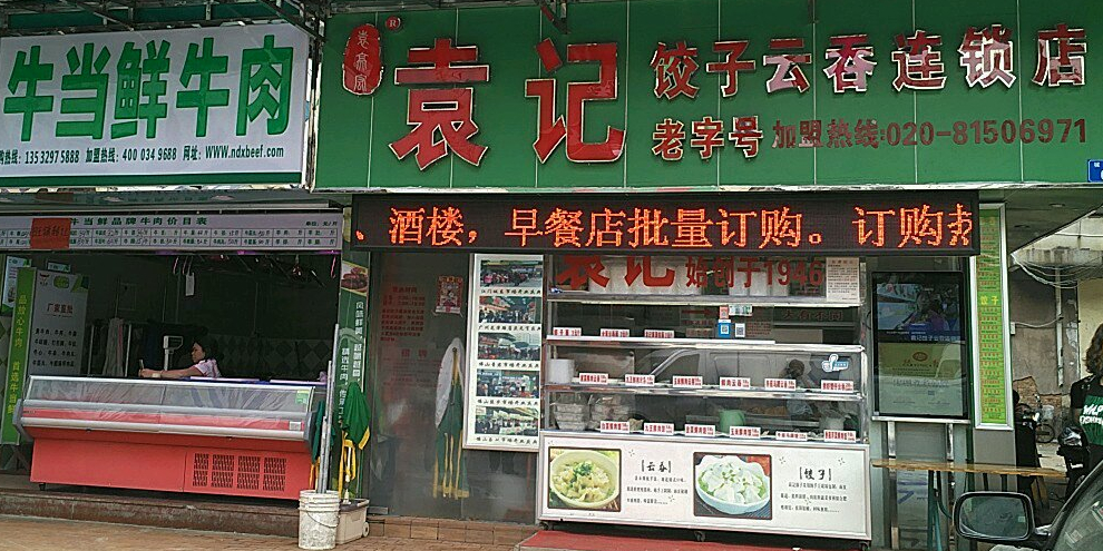 袁记饺子云吞连锁店(东门店)