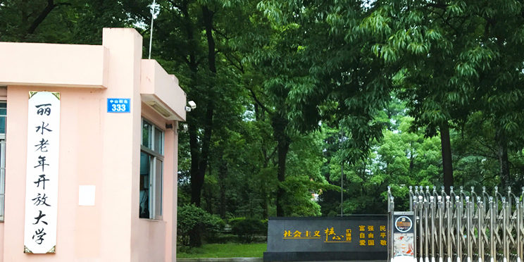 丽水开放大学