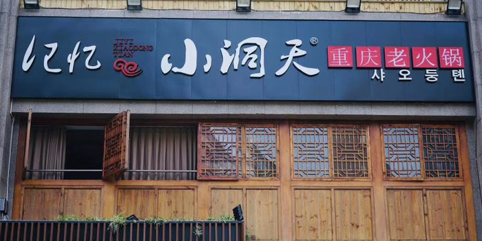 重庆小洞天老火锅(万源总店)