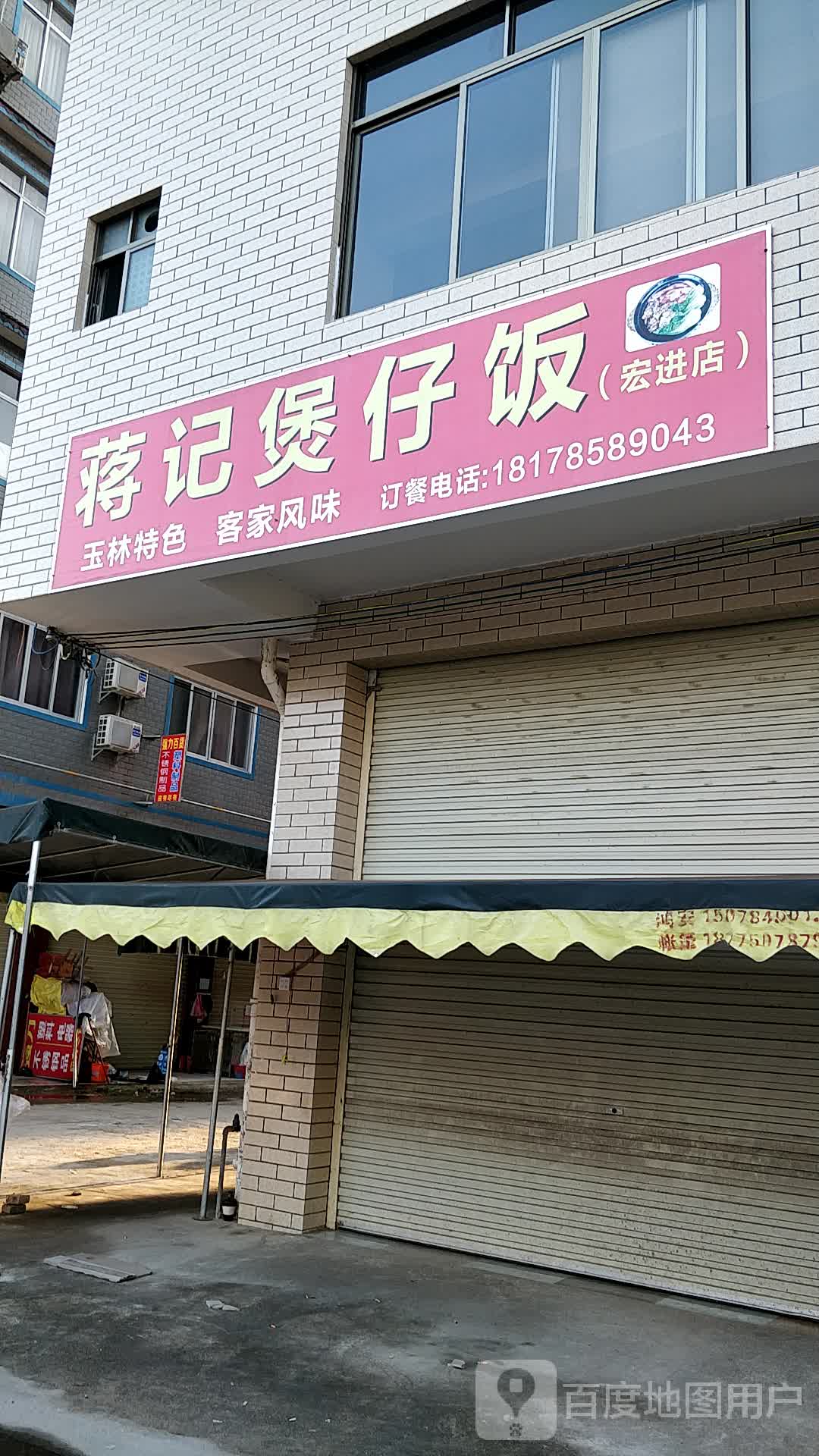 蒋记煲仔饭(宏进店)