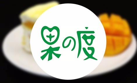 果之度(东信店)