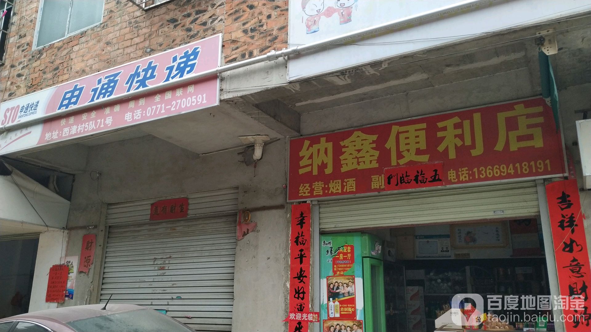 纳鑫便利店