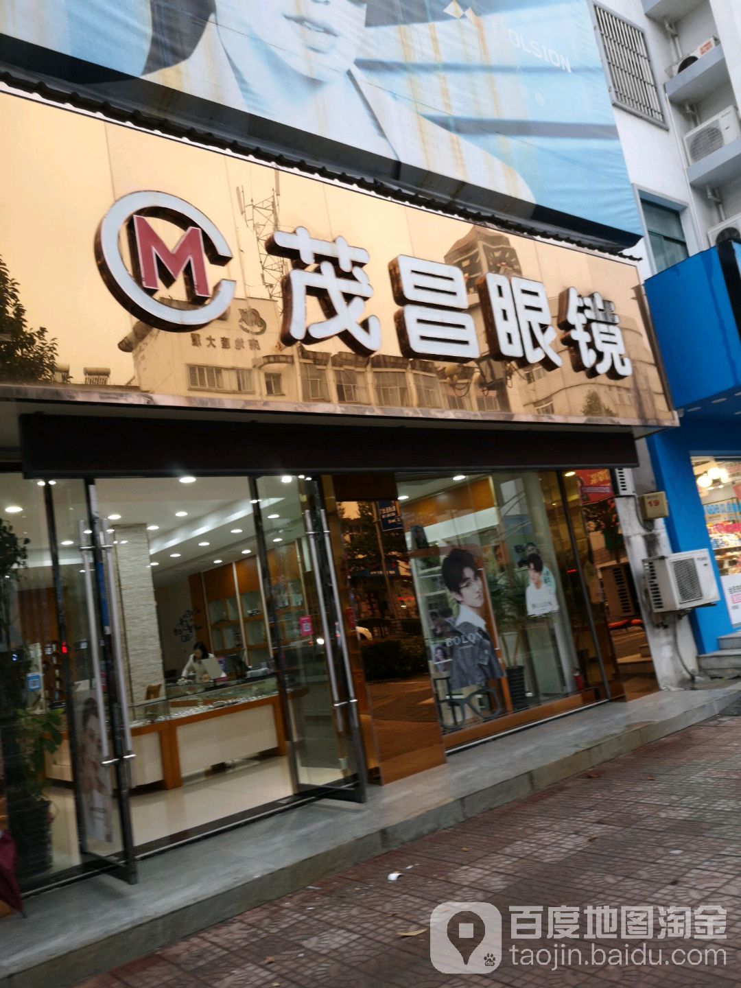 茂昌眼镜(平湖西路店)