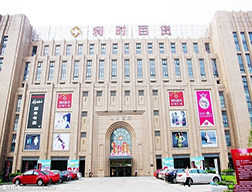 利时百货(海盐店)