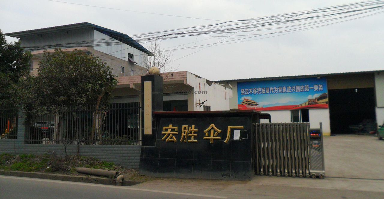 宏胜伞厂