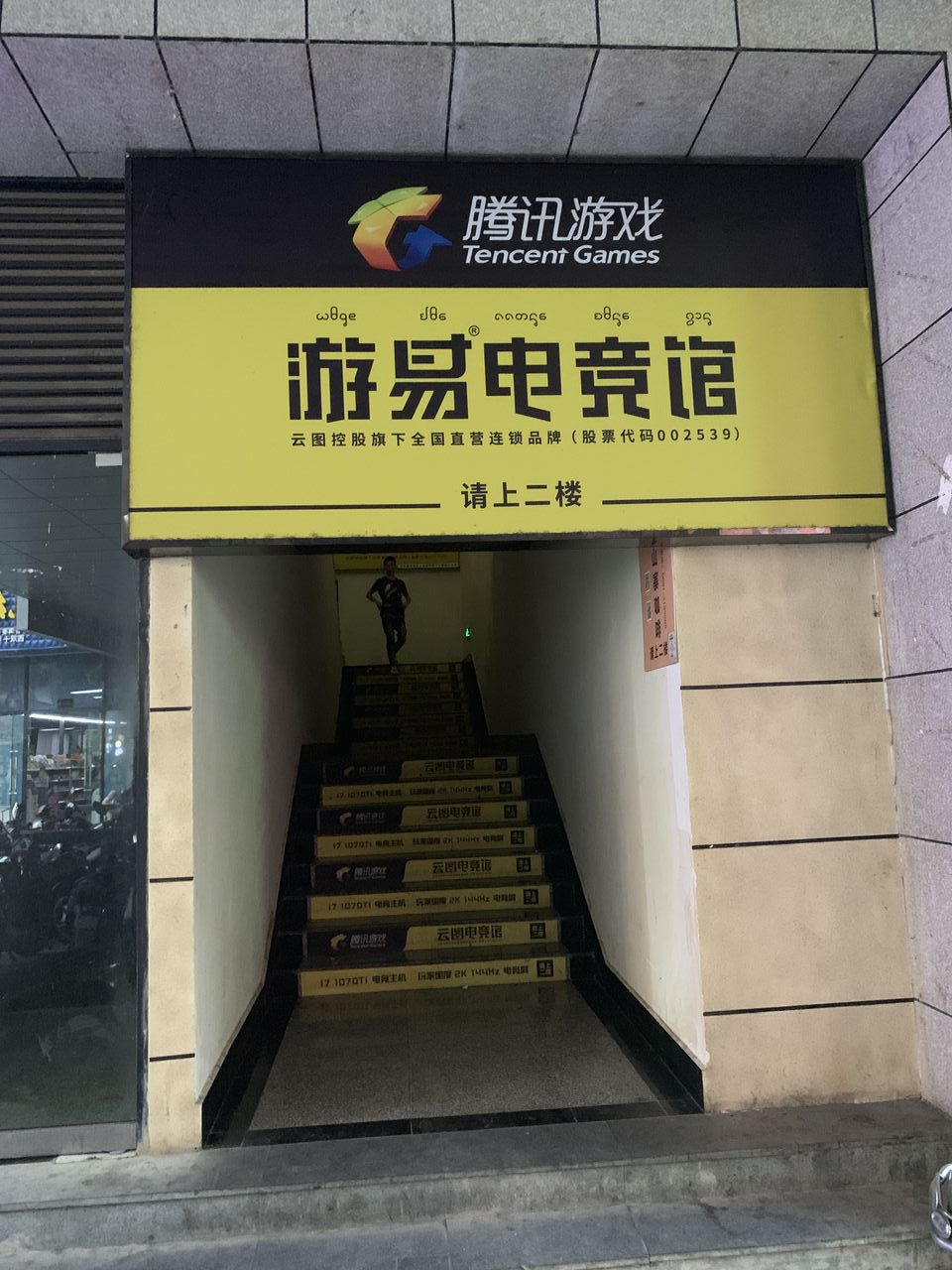 游易电竞管(泼水广场店)