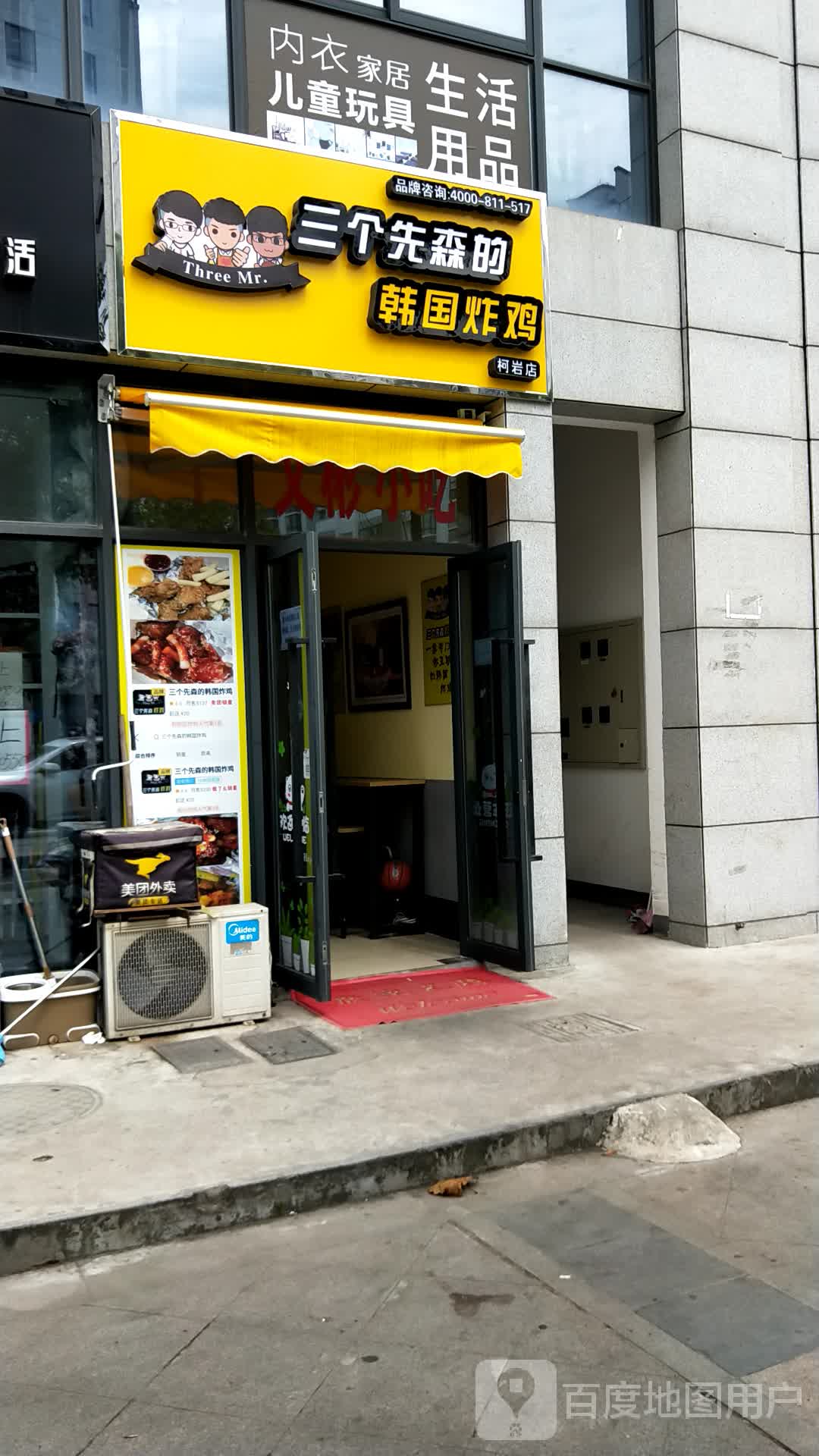 三个先森的韩国炸鸡(柯岩店)