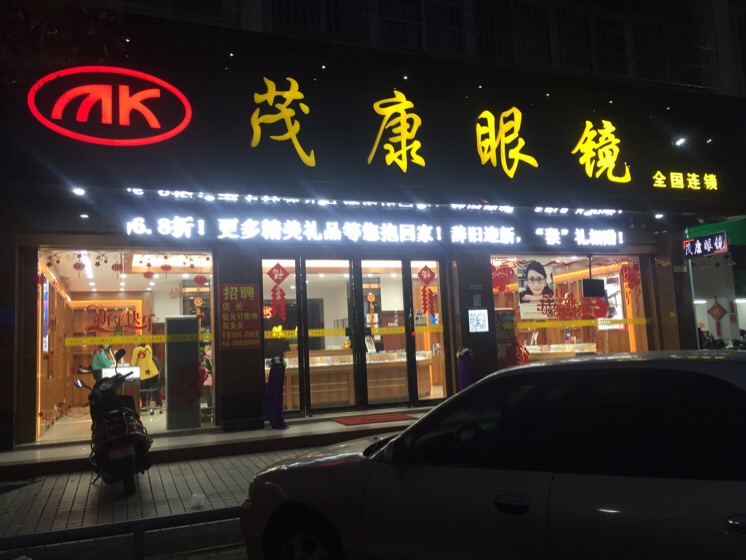 茂康眼镜(开发区店)